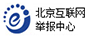 北京違法和不良信息舉報(bào)平臺(tái)